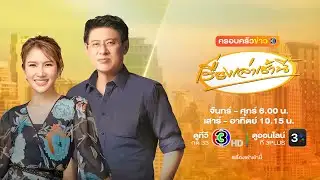 ถ่ายทอดสด เรื่องเล่าเช้านี้ วันที่ 4 กุมภาพันธ์ 2569