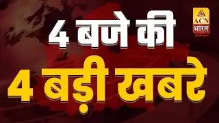 4 बजे की 4 बड़ी खबरें | ACN Bharat