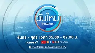 วันใหม่ไทยพีบีเอส | 4 ก.พ. 69