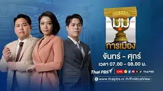 มุมการเมือง | 4 ก.พ. 69