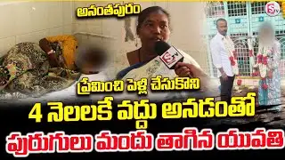 ప్రేమించి పెళ్లి చేసుకొని 4 నెలలకే | Anantapur Married Couple Incident | Latest |@sumantvanantapur
