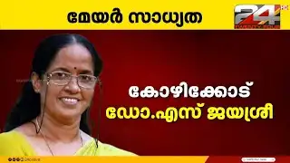 കോഴിക്കോട് മേയറാകാൻ 4 പേർ; CPIM ചർച്ചകൾ അന്തിമഘട്ടത്തിൽ | Kozhikode Corporation | CPIM