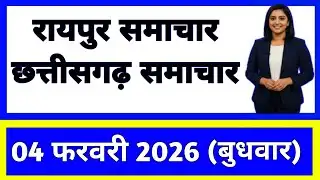 4 फरवरी 2026 : छत्तीसगढ़ के सभी मुख्य समाचार || Weather Update Chhattisgarh || Today Breaking News