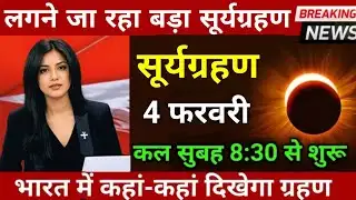 4 फरवरी 2026, अमावस्या का सबसे बड़ा सूर्यग्रहण😱,4 february 2026, भारत में कहां कहां दिखेगा #grahan