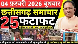 छत्तीसगढ़ आज की मुख्य समाचार | 4 फरवरी 2026 छत्तीसगढ़ की फटाफट ताजा खबरें | Chhattisgarh Samachar
