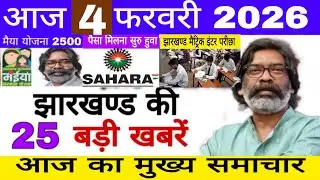 4 फरवरी 2026 |आज  का मुख्य समाचार //today breaking news || मैया सम्मान योजना का पैसा 2500