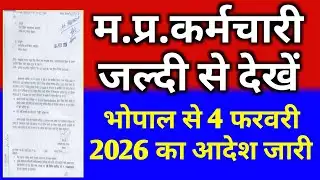 मध्य प्रदेश कर्मचारी जल्दी देखें भोपाल 4 फरवरी 2026 का आदेश जारी