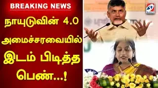 நாயுடுவின் 4 0 அமைச்சரவையில் இடம்பிடித்த பெண்  ! | breaking news |  sathiyamtv