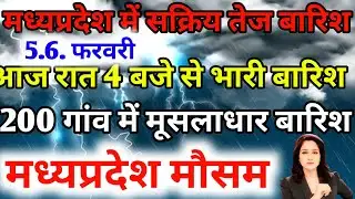 मध्य प्रदेश में सक्रिय तेज बारिश आज रात 4:00 से भारी बारिश अगले चार दिन मध्य प्रदेश का मौसम 