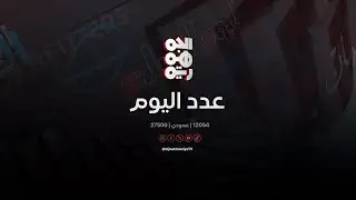 عدد اليوم | واشنطن وطهران.. وجها لوجه في إسطنبول | 4-02-2026