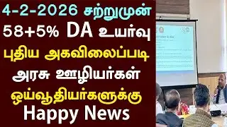 4-2-2026 சற்றுமுன் 58+5% DA உயர்வு புதிய அகவிலைப்படி அரசு ஊழியர்கள் ஒய்வூதியர்களுக்கு Happy News