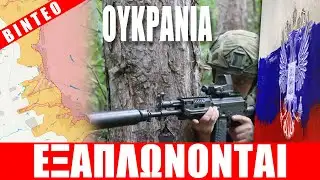 ΟΥΚΡΑΝΙΑ | Οι Ρώσοι εξαπλώνονται... - (4.2.2026)[Eng subs]