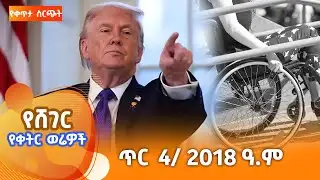 ሸገር የቀትር ወሬዎች - ጥር 4 / 2018 #shegerfm #ShegerWerewoch