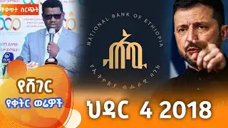 ሸገር የቀትር ወሬዎች  - ህዳር  4 2018  @ShegerFM1021Radio ​​ ​