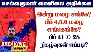 இன்று மழை எங்கே?பிப் 4,5,6 மழைஎங்கெங்கே?பிப் 13 to 28நிகழ்வுகள்எப்படி?