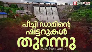 ശക്തമായ മഴ:  നീരൊഴുക്ക് വർദ്ധിച്ച സാഹചര്യത്തിൽ പീച്ചി ഡാമിന്‍റെ 4 ഷട്ടറുകള്‍ തുറന്നു