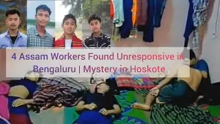 4 Assam Workers Found Unresponsive in Bengaluru | Mystery in Hoskote