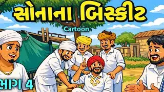 સોનાના બિસ્કીટ // ભાગ 4 Cartoon// Gujarati comedy video 