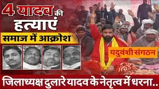 बहराइच:बीते दिनों यादव समाज के 4 लोगों की हुई हत्या, पीड़ित परिवार को नहीं मिला न्याय,धरने पर बैठे।