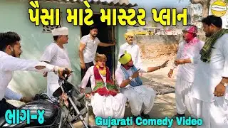 પૈસા માટે માસ્ટર પ્લાન -4//Gujarati Comedy Video//કોમેડી વીડીયો SB HINDUSTANI