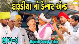 દારૂડીયા નો ડેન્જર એન્ડભાગ-4//Gujarati Comedy Video//કોમેડી વીડીયો SB HINDUSTANI 