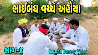 ભાઈબંધ વચ્ચે અહોયા ભાગ-4//Gujarati Comedy Video//કોમેડી વીડીયો SB HINDUSTANI 