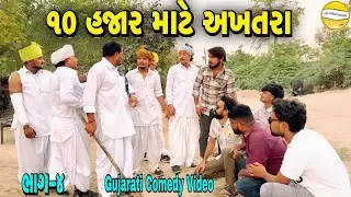 ૧૦ હજાર માટે અખતરા ભાગ-4//Gujrati Comedy Video//કોમેડી વીડીયો SB HINDUSTANI 