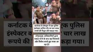बेंगलुरु में रिश्वतखोरी का पर्दाफाश! पुलिस इंस्पेक्टर ₹4 लाख लेते रंगे हाथ गिरफ्तार 🚨💰