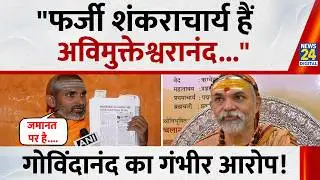 देश में 4 Shankaracharya, Avimukteshwaranand के दावे पर Paramahansa Govindananda Saraswati की आपत्ती