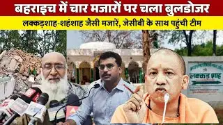 बहराइच में वन विभाग की बड़ी कार्रवाई! जंगल में बनी 4 मजारों पर चला बुलडोजर |