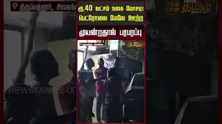 ரூ.40 லட்சம் நகை மோசடி! பெட்ரோலை மேலே ஊற்ற முயன்றதால் பரபரப்பு... | Sivagangai | Tirupattur News