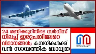 ഒരാഴ്ചയ്ക്കിടെ ലഭിച്ചത് 40 വ്യാജ ഭീഷണി സന്ദേശങ്ങള്‍; വലഞ്ഞ് വിമാനക്കമ്പനികള്‍ I  bomb threats news