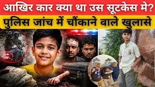 “₹40 लाख की कीमत… एक मासूम की सांसें | Chitrakoot Kidnapping Murder Case”