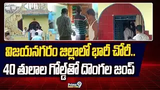 విజయనగరం జిల్లాలో భారీ చోరీ.. 40 తులాల గోల్డ్ తో దొంగల జంప్ | Massive Theft In Vizianagaram District