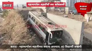कराड - महामार्गावर सहलीची बस पुलावरून कोसळून 40 विद्यार्थी जखमी | #nashik #bus #accident #karadnews 