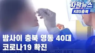 [자막뉴스] 밤 사이 영동서 40대 확진, 충북 누적 109명