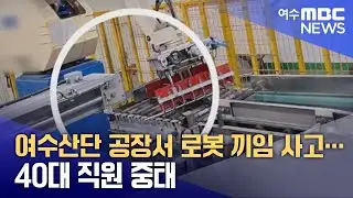 여수산단 공장서 로봇 끼임 사고… 40대 직원 중태 (260201일/뉴스데스크)