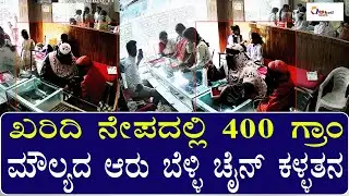 400 ಗ್ರಾಂ ಬೆಳ್ಳಿ ಕಾಲ್ ಚೈನ್ ಕಳ್ಳತನ ಮಾಡ್ತಿರುವ ದೃಶ್ಯ ಸಿಸಿಟಿವಿಯಲ್ಲಿ ಸೇರೆ | CHAIN THEFT