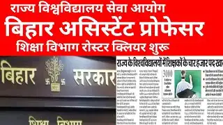 बिहार असिस्टेंट प्रोफेसर विज्ञापन अपडेट🔴4000+पद bihar assistant professor vacancy ✅ ✅#biharvacancy