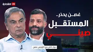 كارلوس غصن: الصين ستكتسح صناعة السيارات.. والذهب إلى 4000 دولار