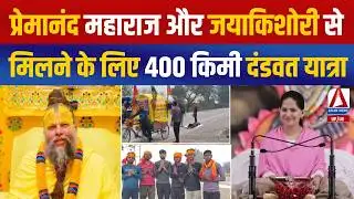 प्रेमानंद महाराज और जया किशोरी से करने मुलाकात,400KM की दंडवत यात्रा | ब्रजेश यादव जा रहे वृन्दावन