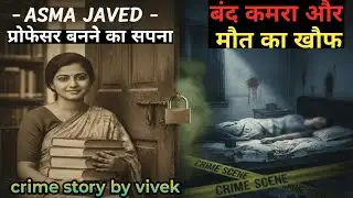 फ्लैट नंबर 402 का वो डरावना सच: अस्मा जावेद केस | Crime Story by Vivek #crimestory