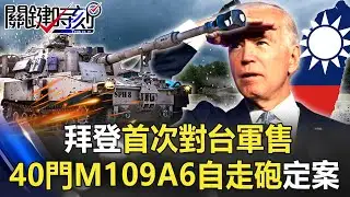 拜登政府首次對台軍售 40門M109A6自走砲定案國軍打擊火力大提升！？【關鍵時刻】20210805-5 劉寶傑　李正皓 王瑞德 吳子嘉