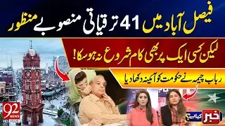 41 Development Projects Approved in Faisalabad But No Work Started Yet | 92NewsHD