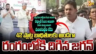 42 ప్లాట్ల బాధితులకు అండగా రంగంలోకి..| YS Jagan Speech After Meeting Bhavanipuram Demolition Victims