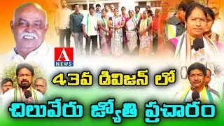 మంచిర్యాల 43వ డివిజన్ లో చిలువేరు జ్యోతి–శ్రీనివాస్ ఇంటింటా ప్రచారం | ప్రజల స్పందన ఎలా ఉంది? | ANEWS