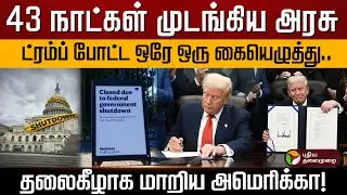 43 நாட்கள் முடங்கிய அரசு.. Donald Trump போட்ட ஒரே ஒரு கையெழுத்து..தலைகீழாக மாறிய அமெரிக்கா! | US PTD