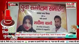 धनबाद नगर निगम चुनाव: झरिया वार्ड 43 में मदीना बानो को मिला जनसमर्थन, हजारों की भीड़ ने दिखाया भरोसा