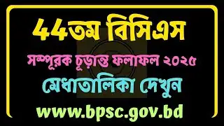 44th BCS Supplementary Final Result 2025 Published | মেধাতালিকা দেখুন | 44তম বিসিএস সম্পূরক ফলাফল