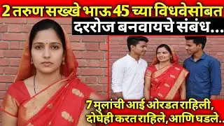 45 वर्षीय विधवा महिलेच्या विचित्र संबंधांची कहाणी / सत्य घटना / Marathi Crime Story / Crime Marathi